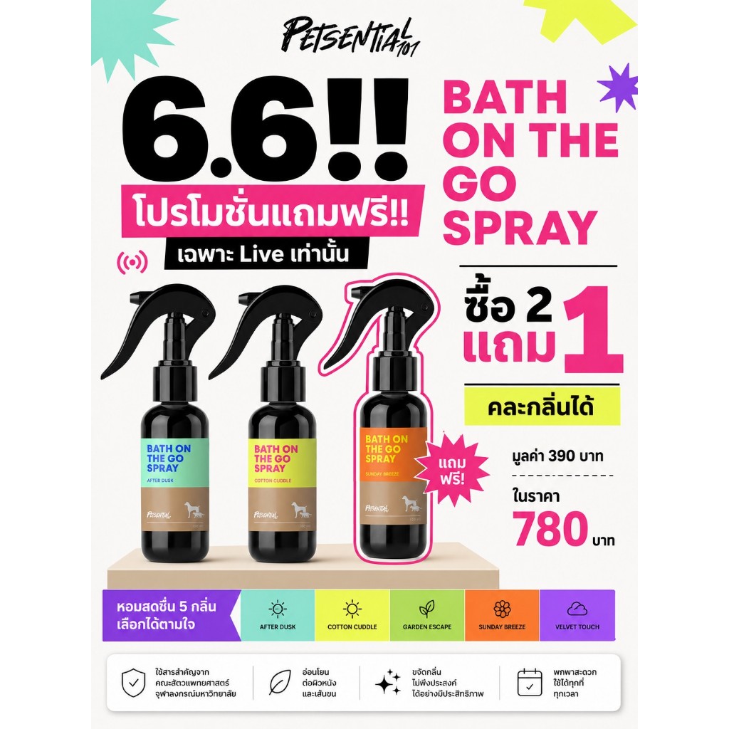 6.6 ซื้อ 2 แถม 1 Bath-on-the-Go Spay