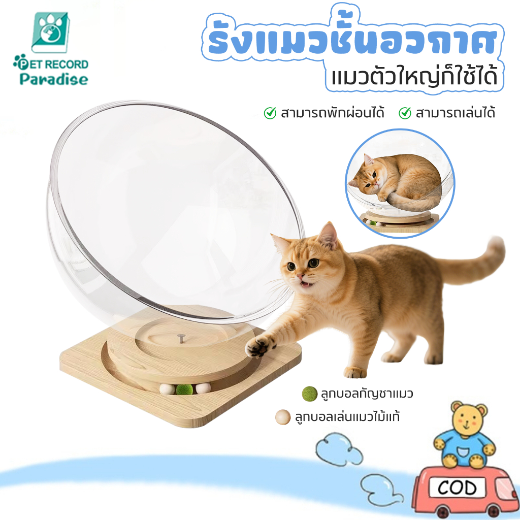 😻 บ้านแมวแคปซูลอวกาศอะคริลิคใส 2in1 หมุนได้ คอนโดแมว/ที่นอนแมว ดีไซน์อวกาศ วัสดุไม้แท้ แข็งแรง ทนทาน