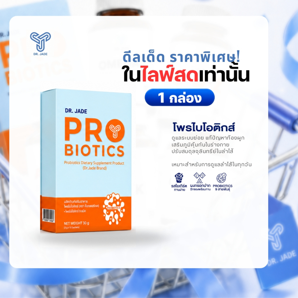[โปรเฉพาะในไลฟ์] DR.JADE โพรไบโอติกส์ HMO Probiotics 9 สายพันธุ์ อาหารเสริมปรับสมดุลลำไส้ ดูแลระบบขับถ่าย หมอเจด[10 ซอง]