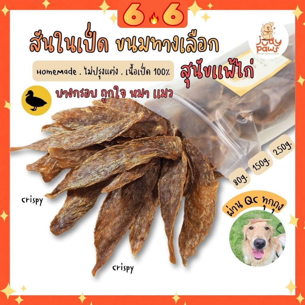 สันในเป็ดอบแห้ง 50-250 กรัม ขนมสุนัข JudyPaws Dried Duck Tenderlion 50-250g.