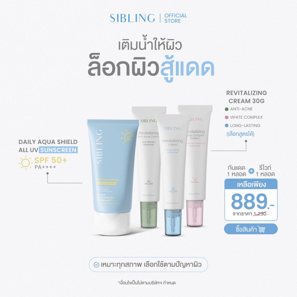 Barrier Repair Set - เติมน้ำให้ผิว ล็อคผิวสู้แดด (กันแดด+รีไวท์)