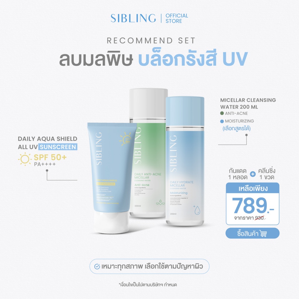 Recommend Set - เช็ดผิวเกลี้ยง ไม่กลัวแดด (กันแดด+คลีนซิ่ง)