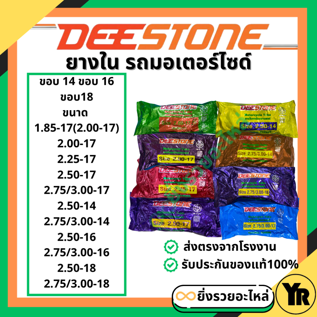 *1เส้น* ยางในดีสโตน ขอบ17 ขอบ14  ขอบ16 ขอบ18 Deestone รถจักรยานยนต์ โรงงานไทย ได้มาตรฐาน มีหลายขนาดให้เลือก