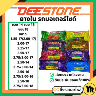 *1เส้น* ยางในดีสโตน ขอบ17 ขอบ14  ขอบ16 ขอบ18 Deestone รถจักรยานยนต์ โรงงานไทย ได้มาตรฐาน มีหลายขนาดให้เลือก