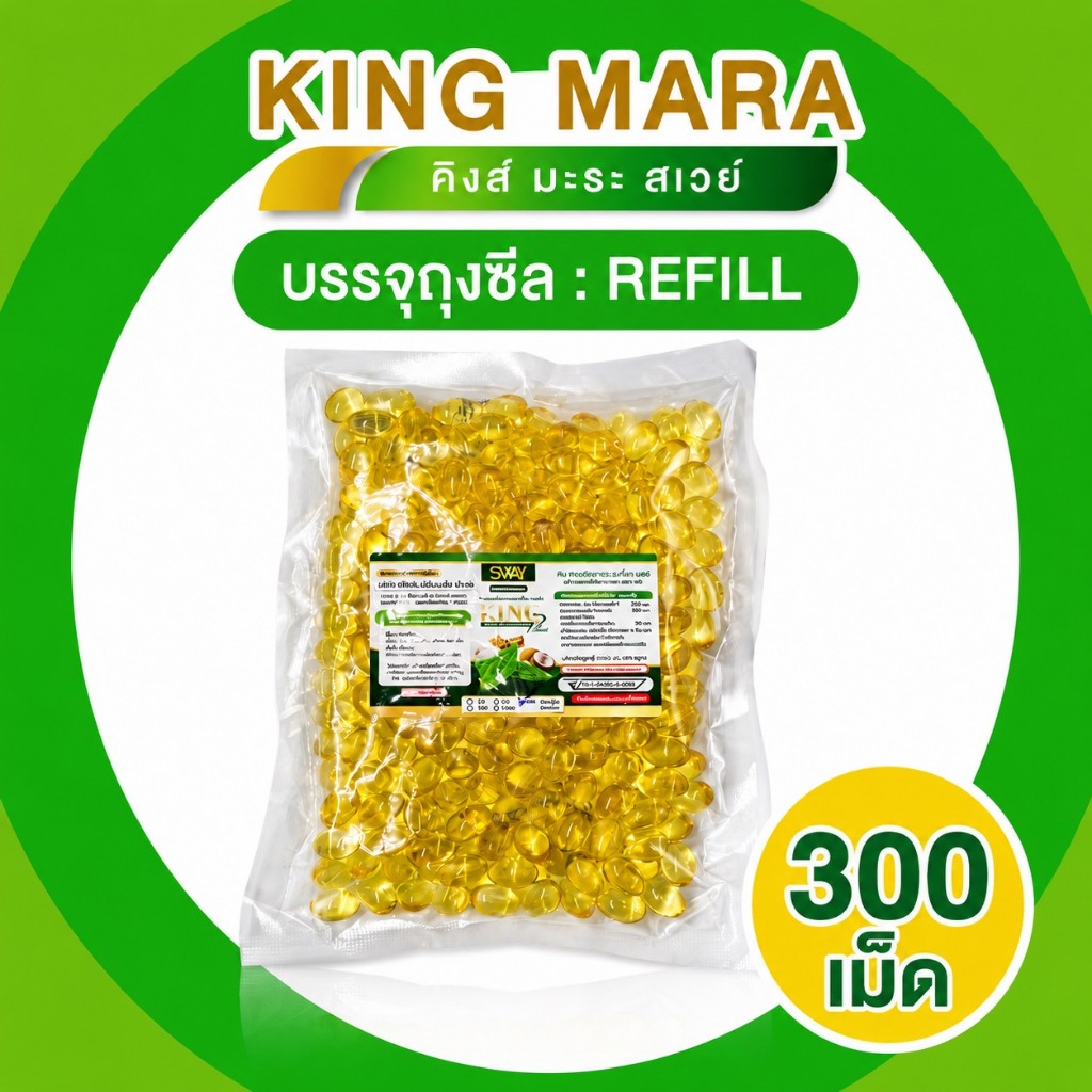 SWAY 300 เม็ด น้ำมันคิงส์มะระ สกัดเย็น มะระขี้นก Mix oil SWAY น้ำมันสกัดเย็น