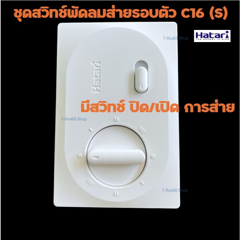 อะไหล่แท้ Hatari ชุดสวิทช์พัดลมส่ายรอบตัว C16S / C16N