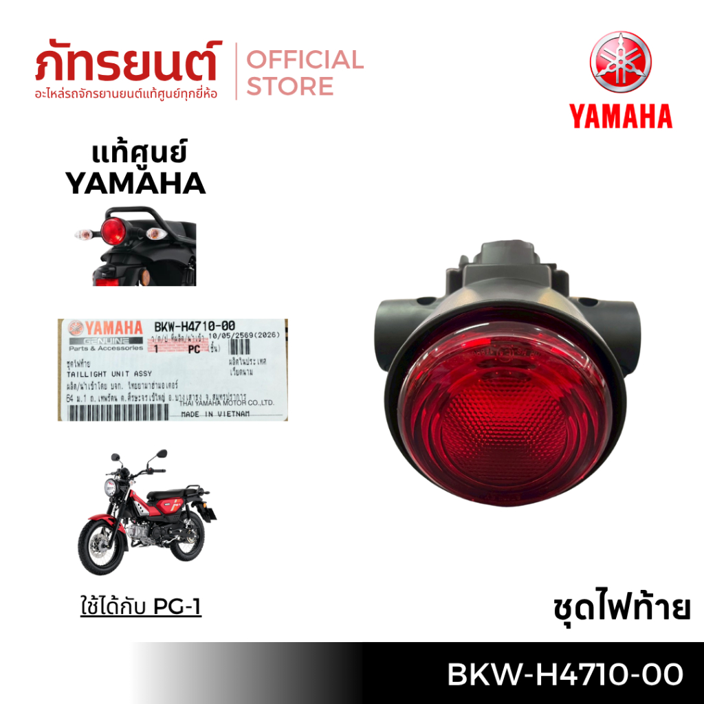 ไฟท้ายPG- 1แท้ศูนย์YAMAHA รหัส BKW-H4710-00