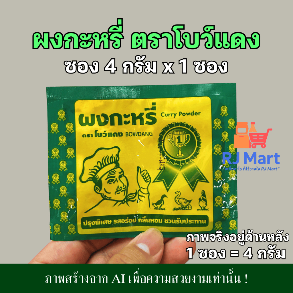 [1 ซอง] ผงกะหรี่ ตราโบว์แดง ซอง 4 กรัม x 1 ซอง