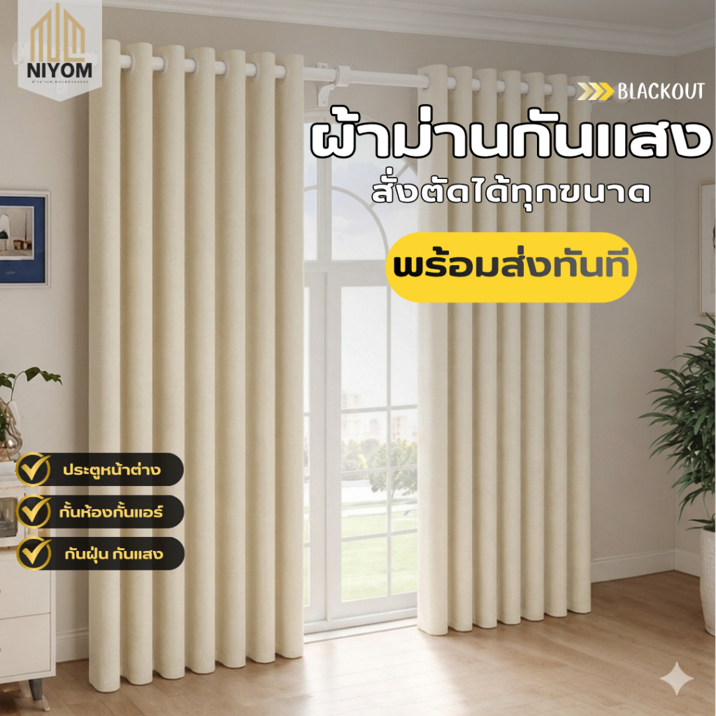 Niyom ผ้าม่านสีครีม-เบจ ผ้าม่านกันแสง ผ้าม่านกันฝุ่น ผ้าม่านประตู ผ้าม่านหน้าต่าง  กันรังสียูวี ผ้าม่านเกรดพรีเมี่ยม