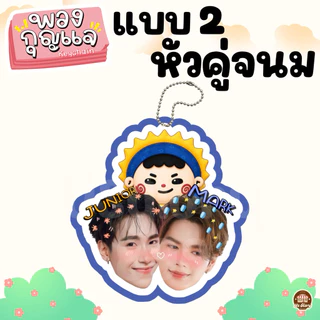 (มาใหม่)พวงกุญแจ หัวคู่ วิลเลี่ยมเอส เพิร์ธแซนต้า เจมีไนท์โฟร์ท ฟอสบุ๊ค จูเนียร์มาร์ค ปอนด์ภูวินทร์ จุงดัง จมซ แจนจิงจิง