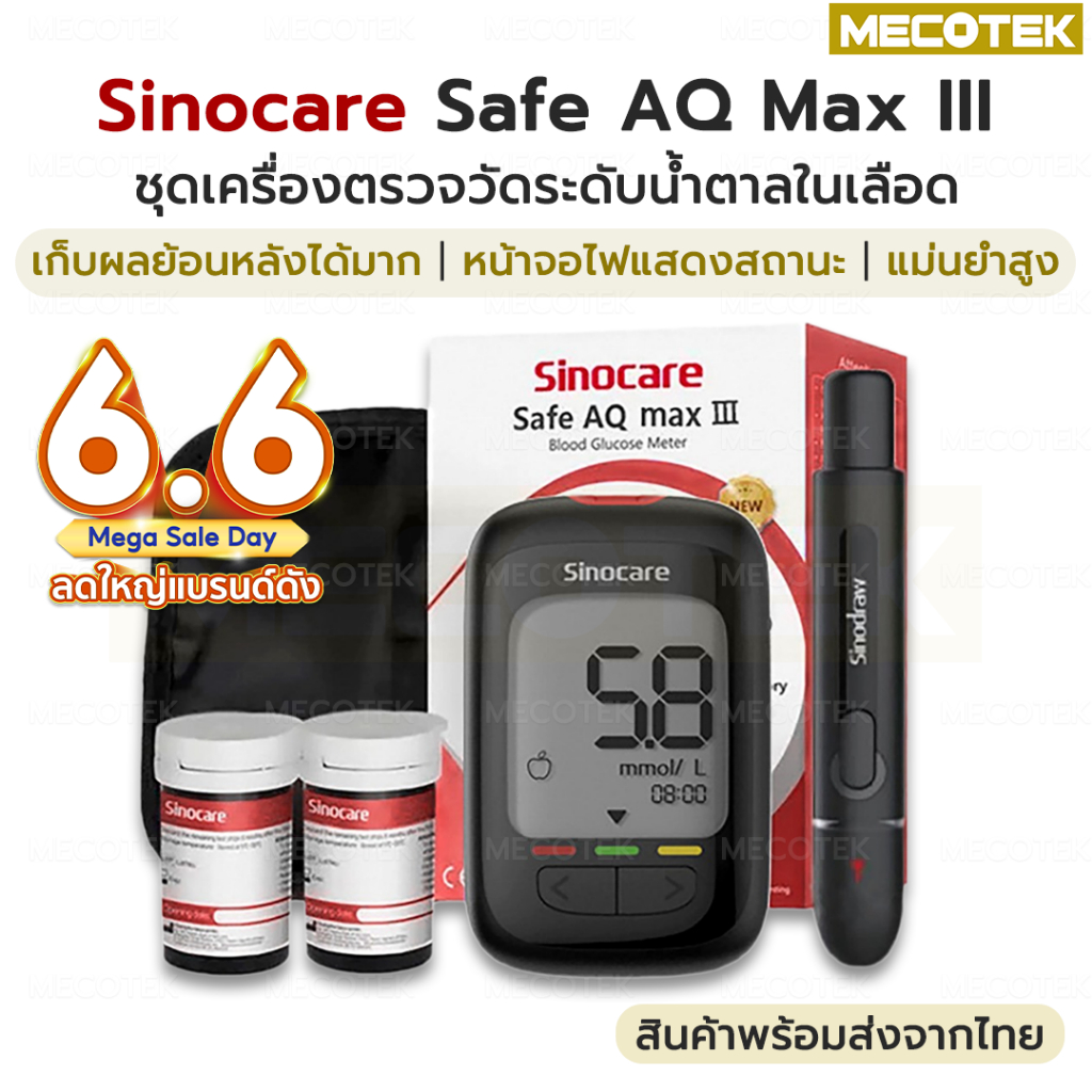 [Max III] รับประกัน🚩 ชุดตรวจน้ำตาลในเลือด Sinocare Safe AQ Max III แผ่นตรวจน้ำตาลในเลือด เบาหวาน เครื่องวัดน้ำตาลในเลือด