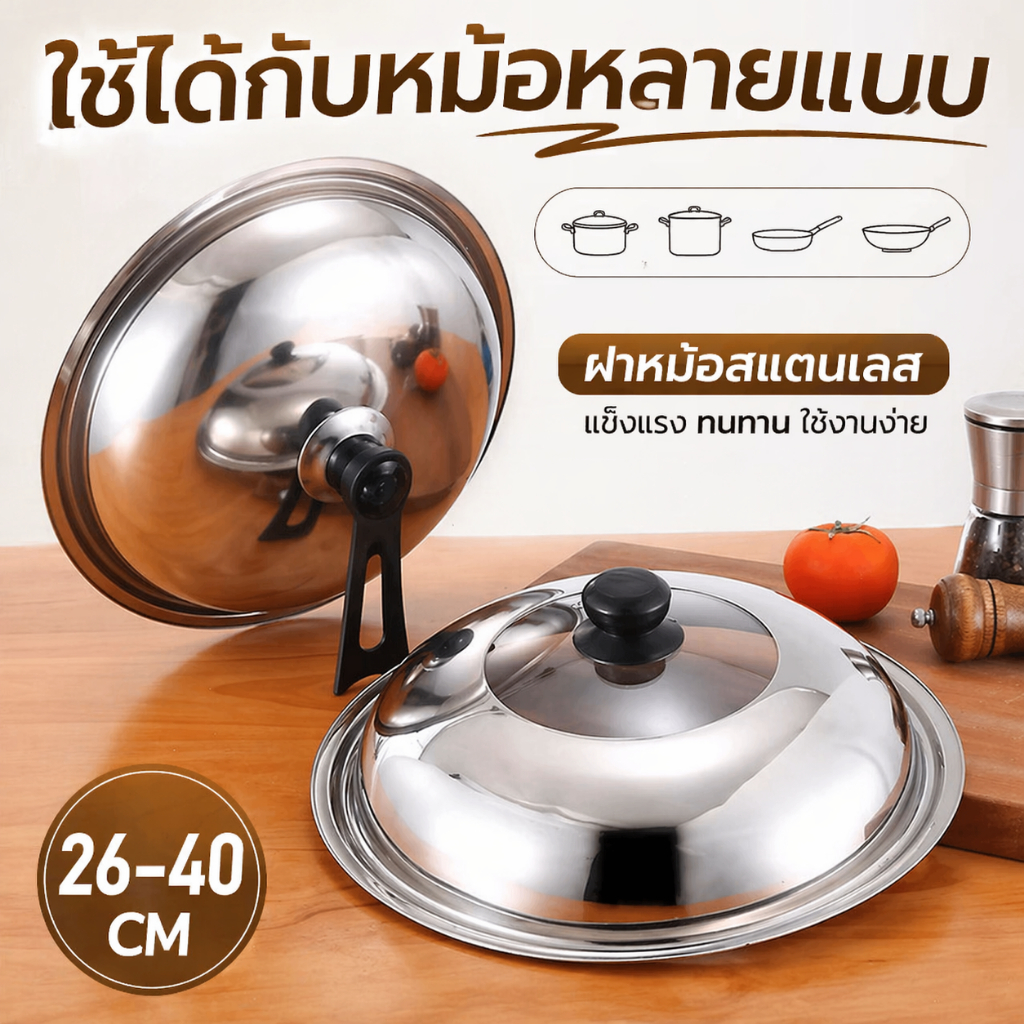 ฝาครอบกระทะสแตนเลส มี ฝากระทะ ฝาครอบหม้อ ฝาครอบสเตนเลส ฝาครอบกระทะ ครอบหม้อ สแตนเลสกลม ตราไก่ฟ้า 30/32cm