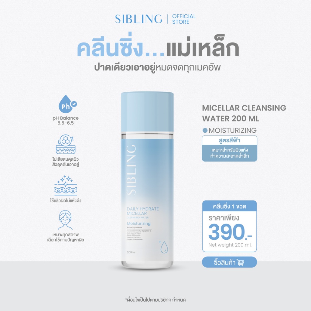 คลีนซิ่งแม่เหล็ก ปาดเดียวเอาอยู่ | SIBLING Daily Hydrate Micellar Cleansing Water 200ml.