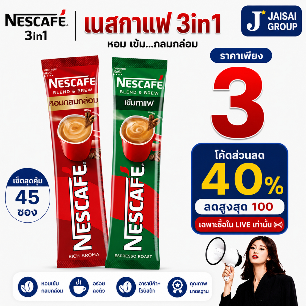 พร้อมส่ง🔴LIVE40%100🔴 เนสกาแฟ 3in1 (แบ่งขาย45ซอง)