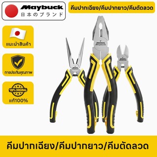 Maybuck Japan คีมตัดลวด 8 นิ้ว / คีมปากยาว 6 นิ้ว / คีมปากเฉียง 6 นิ้ว 3 ชิ้นให้เลือก