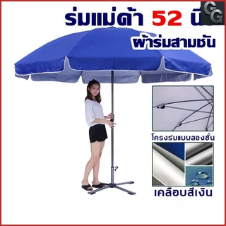 พร้อมส่ง ร่มแม่ค้า 2 ชั้น ร่มสนาม ร่มใหญ่ 52นิ้ว 2.6m โครงอลูมิเนียมเคลือบเงิน ผ้าโพลีเอสเตอร์กันน้ำ กาวเงินกันแดด UV กั