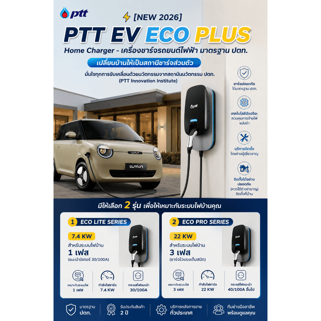 ✨รับประกันของแท้ ✅PTT EV ECO PLUS เครื่องชาร์จรถยนต์ไฟฟ้า 7.4KW /22KW HOME CHARGER ชาร์จรถยนต์ใช้ไฟบ