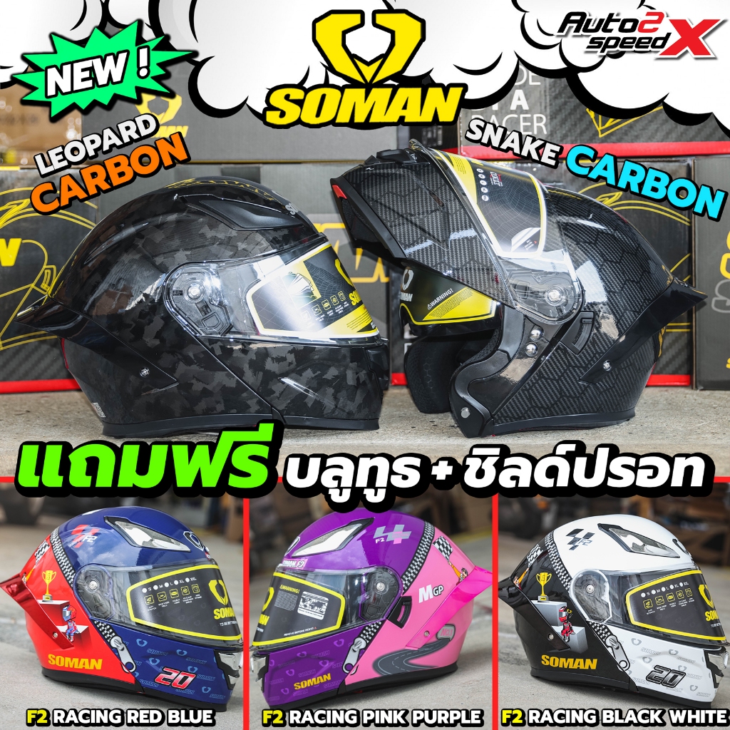 ชุดเซ็ต+บลูทูธ แถมฟรี3เด้ง หมวกกันน็อค SOMAN F2 / SM955 ยกคาง ลายใหม่