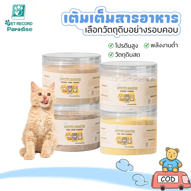 อาหารแห้งจากเนื้อสัตว์เลี้ยง ตับวัว, เนื้อไก่, ตับไก่ และไข่เย็น ช่วยเพิ่มน้ำหนัก มีความอุดมไปด้วยสารอาหารหลากหลาย