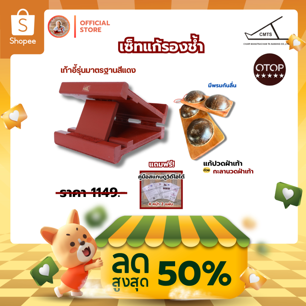 เก้าอี้มหัศจรรย์ รุ่นมาตรฐาน และ กะลานวด แก้ปวดหลัง