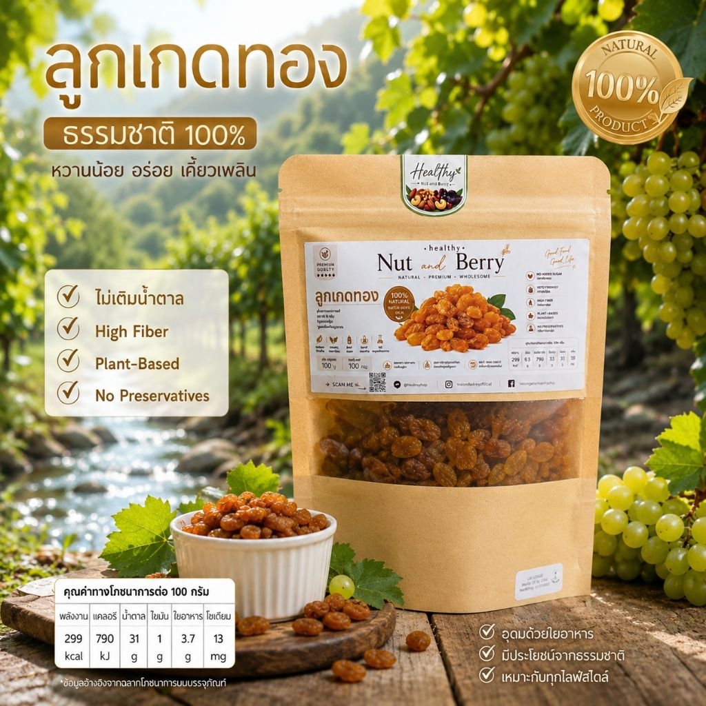 ลูกเกดทองอบแห้ง 100 กรัม Golden Raisins หวานธรรมชาติ ไม่เติมน้ำตาลเพิ่ม Healthy Nut and Berry
