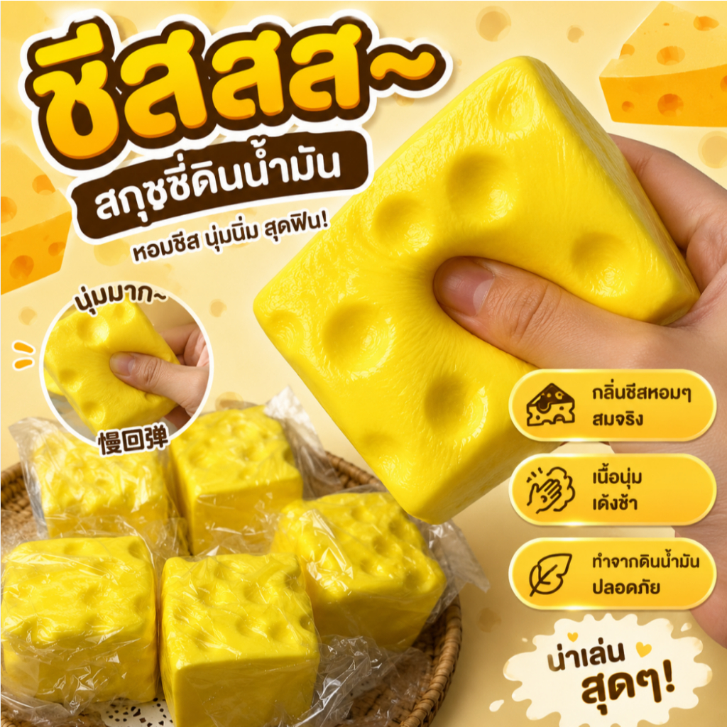ชีสสกุชชี่ Cube 7 ซม. ของเล่นบีบคลายเครียด นุ่มเด้ง Slow Rising กลิ่นชีสหอม สกุชชี่ชีส บริหารมือ เสริมพัฒนาการ