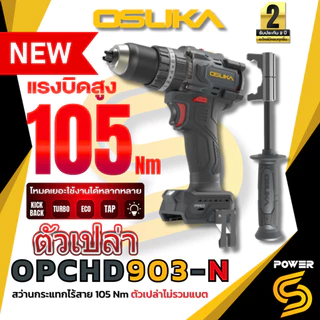🔥รุ่นใหม่ปี2026 ส่งด่วน🔥OSUKA รุ่นใหม่ สว่านกระแทกไร้สาย 20V. 105Nm. แบตเตอรี่ Tabless รุ่น OPCHD903-K1/OPCHD903-N