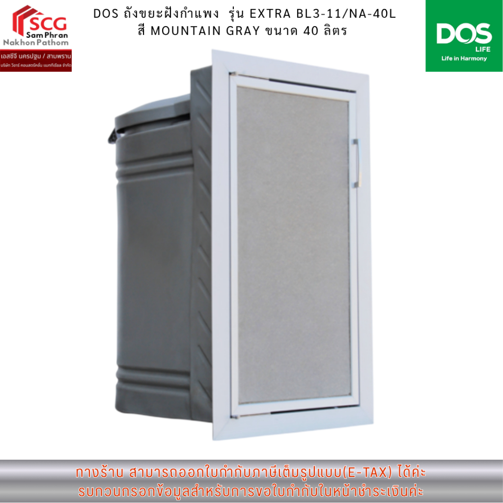 DOS ถังขยะฝังกำแพง  รุ่น EXTRA BL3-11/NA-40L สี MOUNTAIN GRAY ขนาด 40 ลิตร