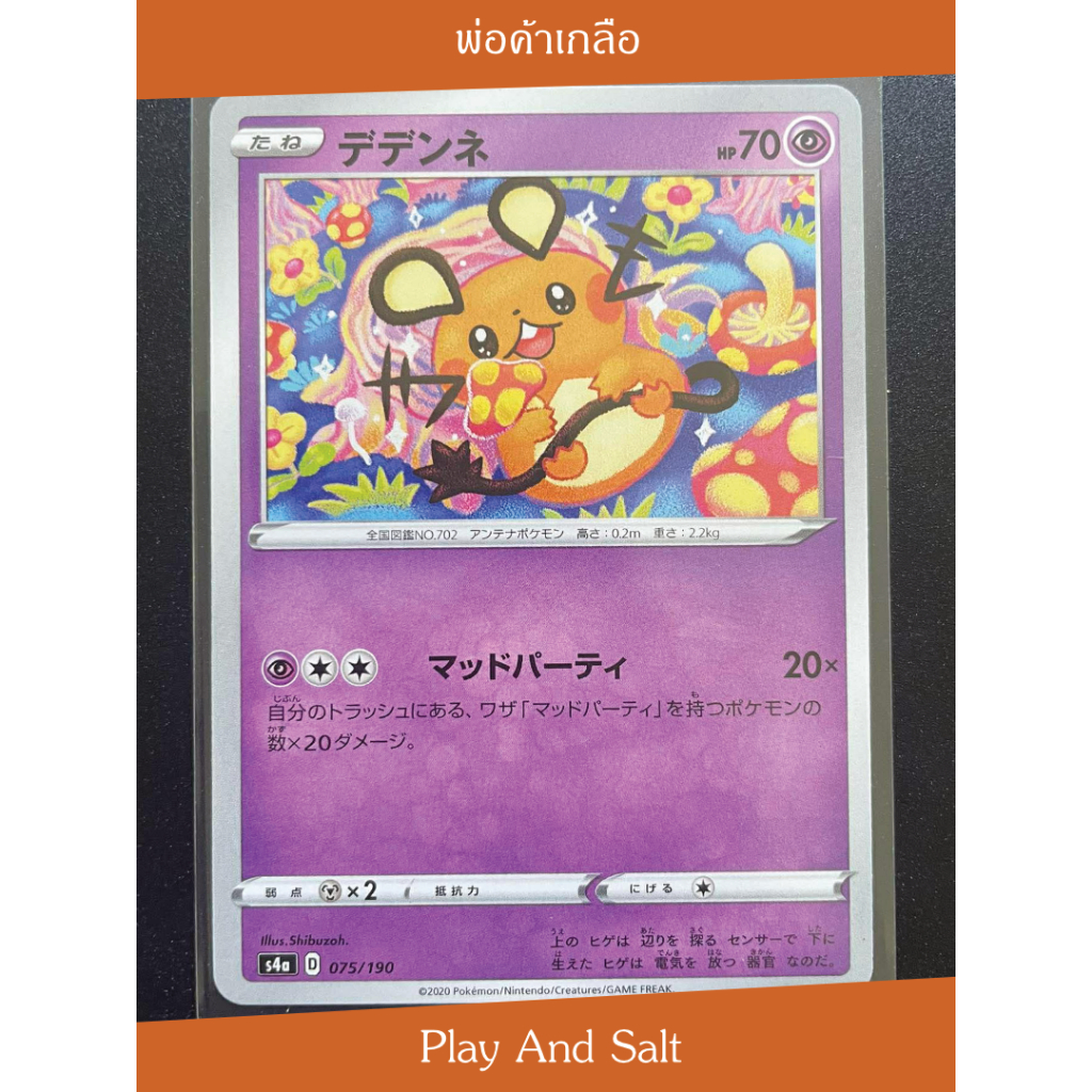 Dedenne / เดเดนเนะ 075/190 - หนูน้อยน่ารักฟุด ๆ