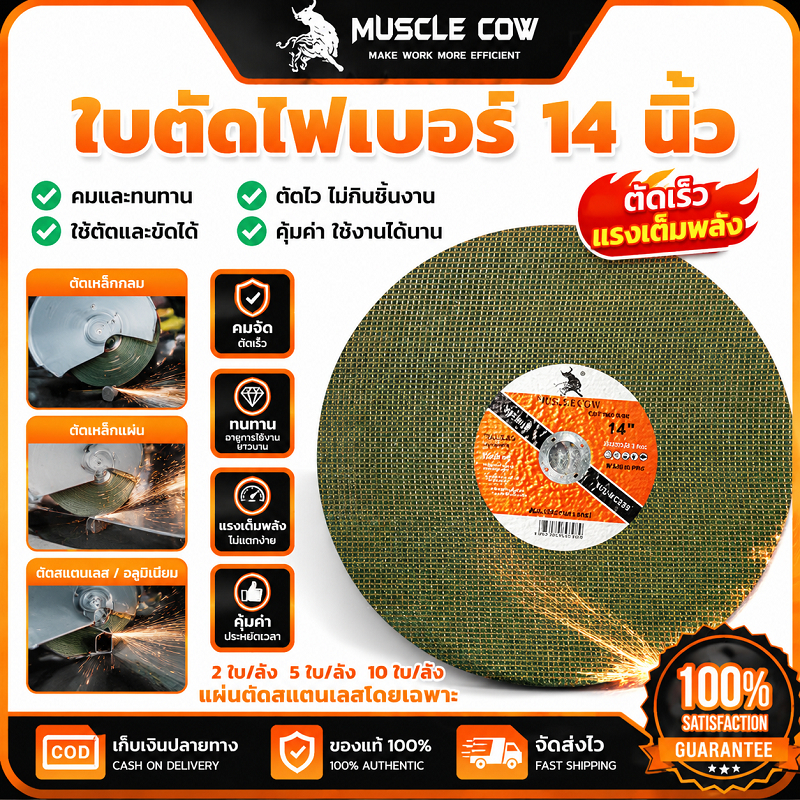 MUSCLE COW ใบตัดไฟเบอร์ 14 นิ้ว คมและทนทาน ใช้ตัดและขัดเหล็กได้ดี มี2/5/10ใบต่อแพ็ค