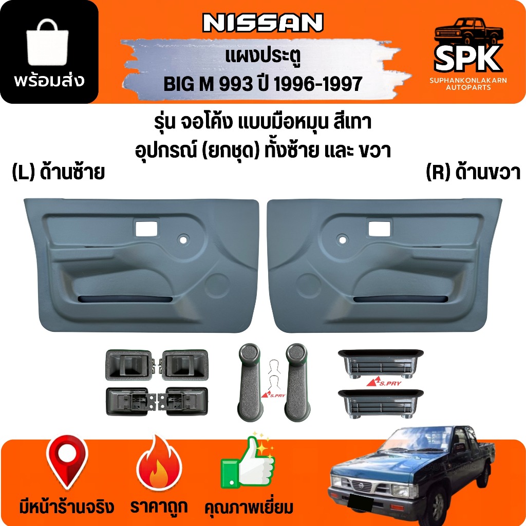 เเผงในประตู นวมประตู NISSAN BIG M 993 ปี 1996-1997 จอโค้ง (รุ่นมือหมุน สีเทา) พร้อมชุดกิ๊ฟเเผงประตู