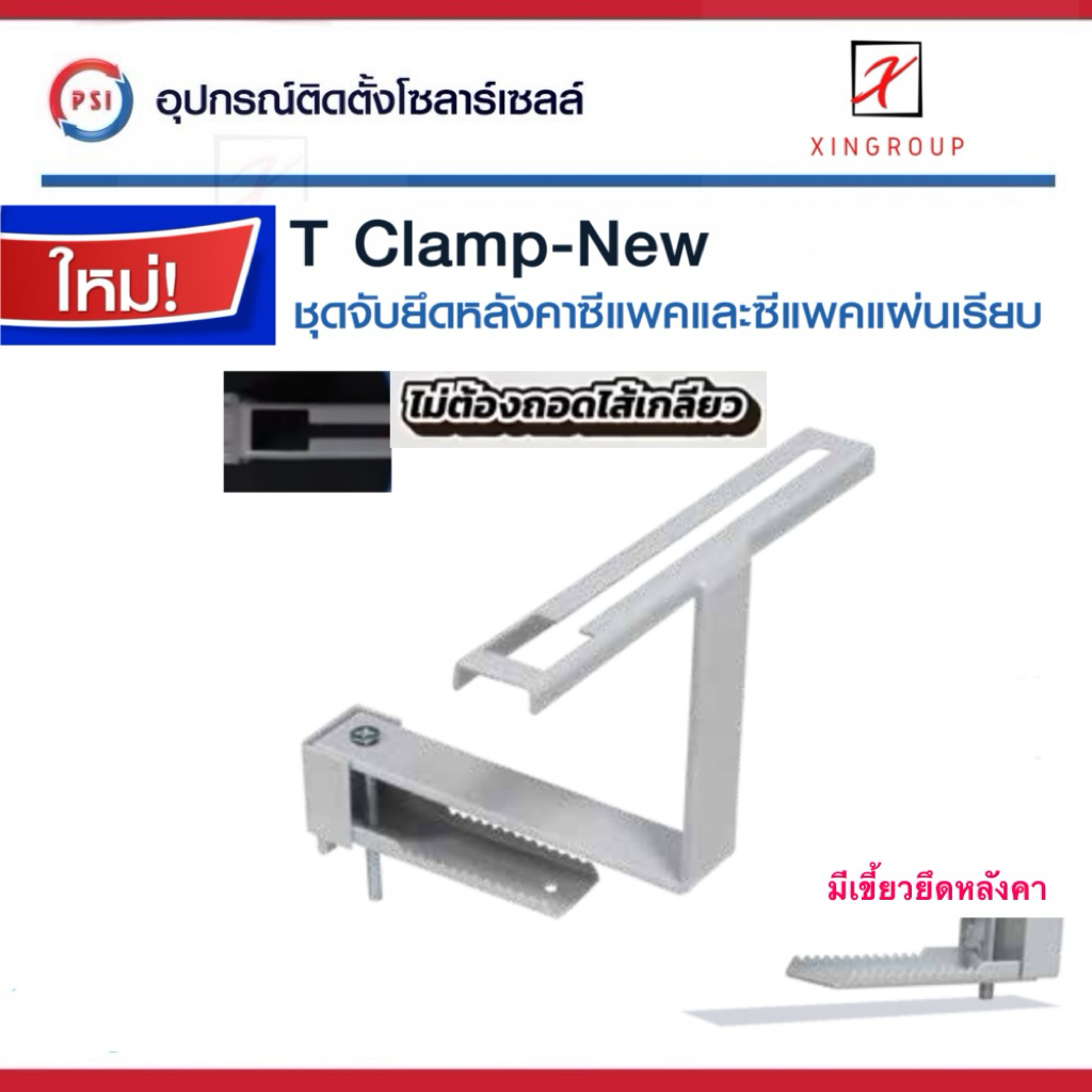 PSI T clamp ( รุ่นใหม่ ติดตั้งรวดเร็ว ไม่ต้องถอดไส้เกลียว ) อุปกรณ์จับยึด แผงโซลาร์เซลล์