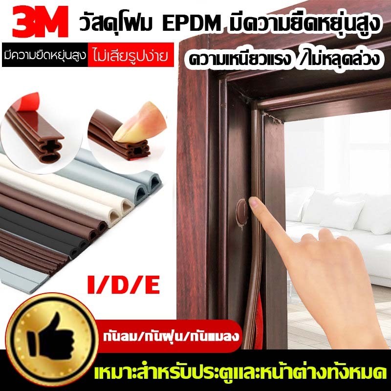 แท้ เทป3M เทปยางซีลประตู(6เมตร) I/D/E ป้องกันเสียงรบกวน ลม และแมลง แถบปิดผนึก กันกระแทก สำหรับติด