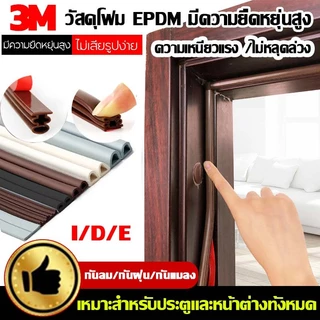 แท้ เทป3M เทปยางซีลประตู(6เมตร) I/D/E ป้องกันเสียงรบกวน ลม และแมลง แถบปิดผนึก กันกระแทก สำหรับติด