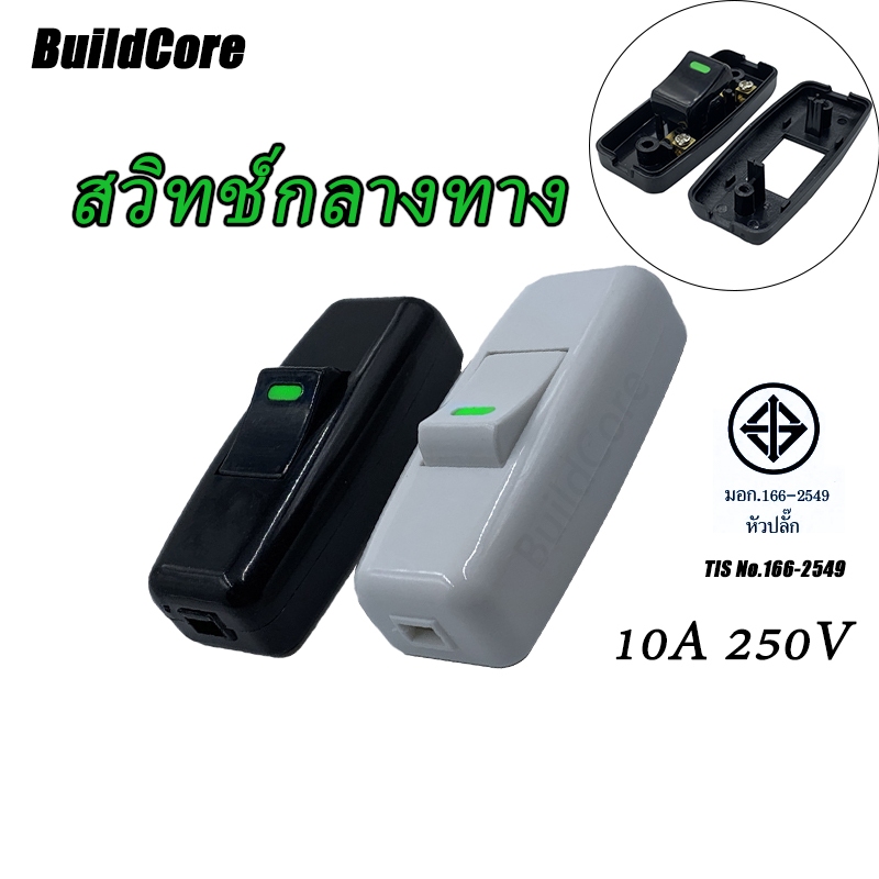 สวิทช์กลางทาง สวิตช์กลางทาง สวิตช์ไฟ สวิตช์กลางสาย ทองเหลืองแท้ 10A 250V BuildCore