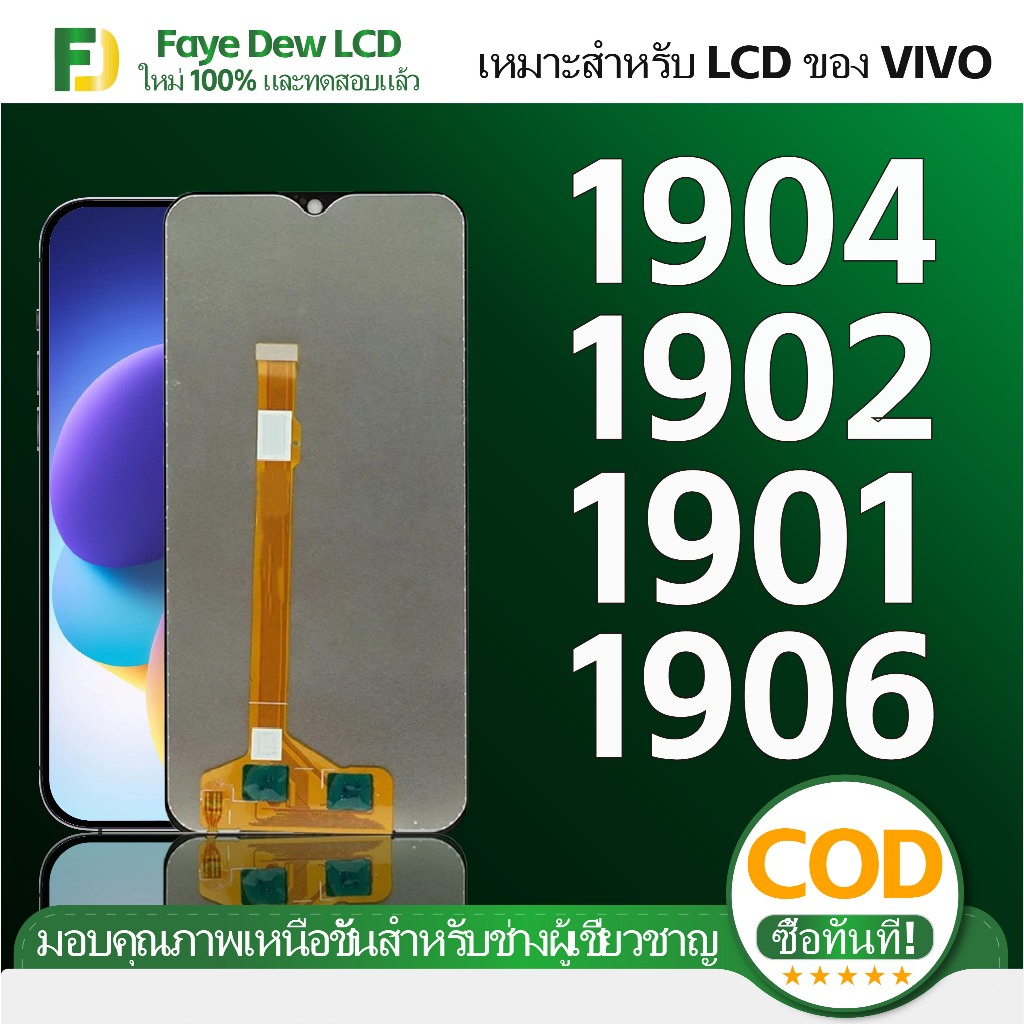 หน้าจอ LCD คุณภาพสูง VIVO Y16/904/1902/1901/1906/U10/U3X/U1X เหมาะสำหรับใช้กับหน้าจอที่มีรอยเสียหายแ