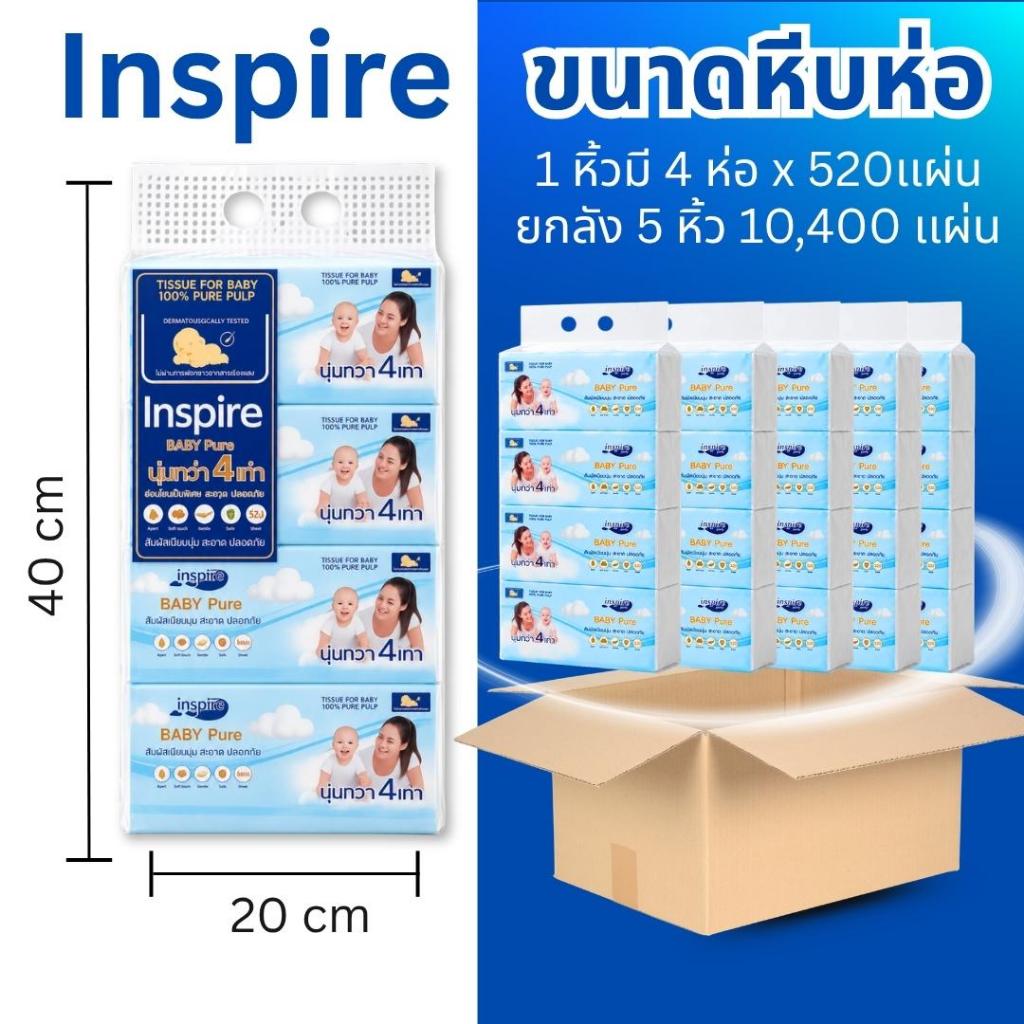 ทิชชู่ INSPIRE BABY PURE  (4 หิ้ว 16 ห่อ) กระดาษทิชชู่ กระดาษเช็ดหน้า 4 ชั้น กระดาษดี เหนียวนุ่ม แพ็คใหญ่คุ้ม