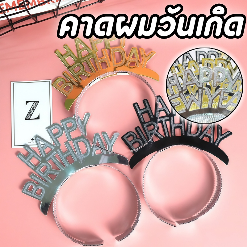 ที่คาดผม HAPPY BIRTHDAY แบบกระดาษ กลิตเตอร์ สำหรับงานวันเกิด ดีไซน์สวยหรู เพิ่มความน่ารักในงานปาร์ตี้