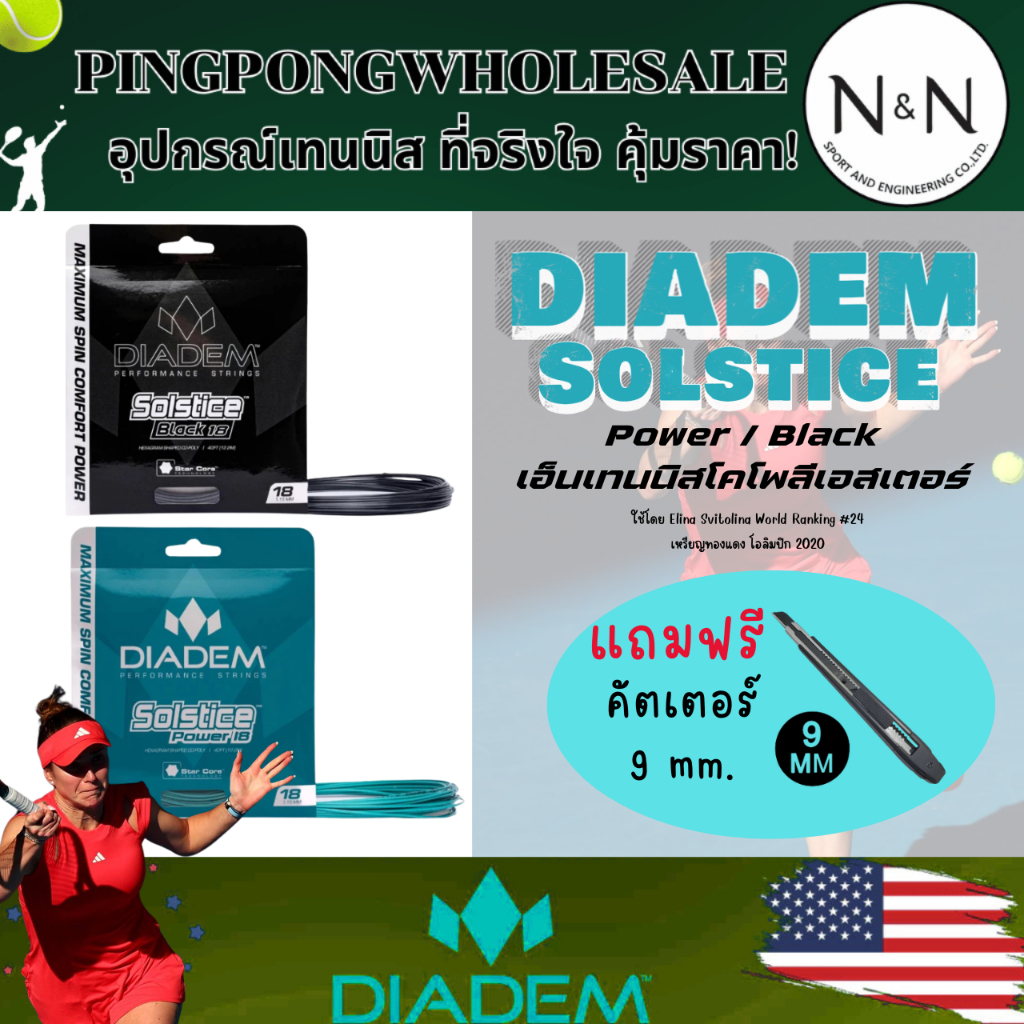 (แถมคัตเตอร์) เอ็นไม้เทนนิส Diadem Solstice Black / Power ฟิลนุ่ม เอ็นเทนนิสโคโพลีเอสเตอร์ I ร้านปิงปองโฮลเซล