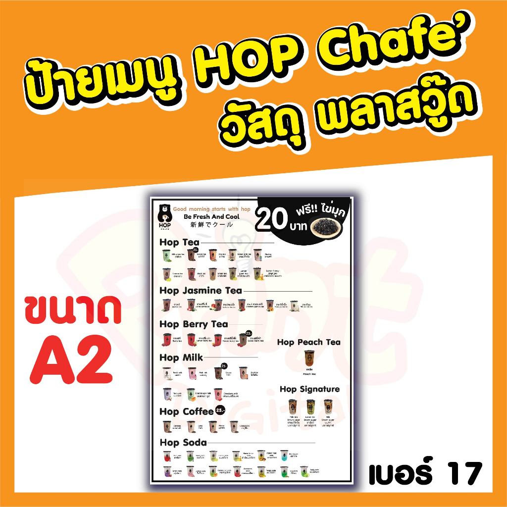 ป้ายเมนู HOP CHAFE วัสดุพลาสวูด  ขนาด A2 แบบที่17 - 19  มีหลายแบบให้เลือก ราคาถูก