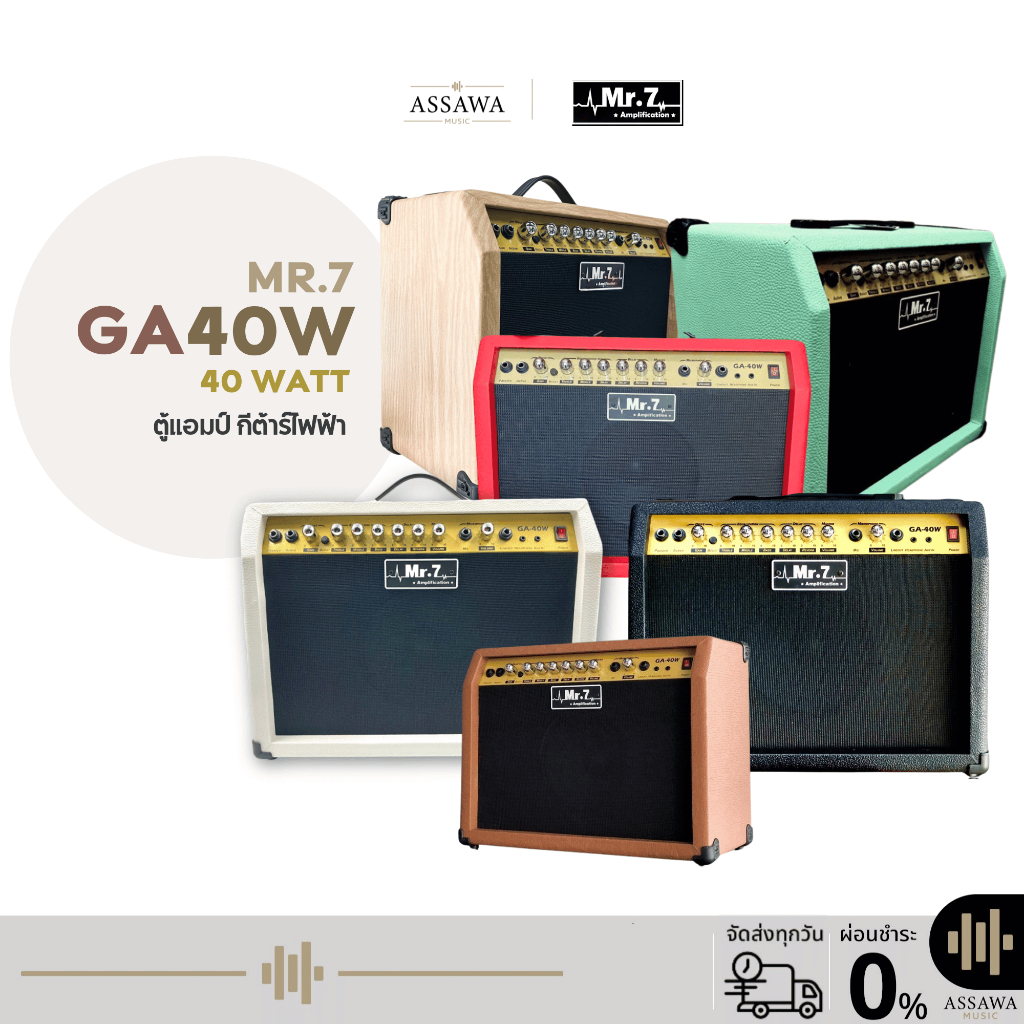 พร้อมส่ง 🚚 ของแท้ ตู้แอมป์ กีต้าร์ไฟฟ้า MR.7 GA40W 7 สี GA40W - Electric Guitar Amplifier Mr.7 GA-40W