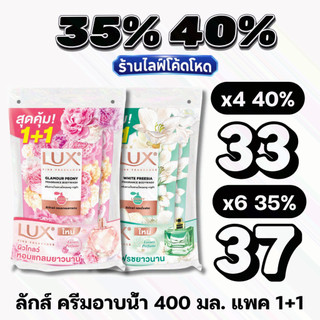 🏷️Live 30%40% ลักส์ LUX ครีมอาบน้ำ สบู่เหลว ชนิดถุงเติม รีฟิล 400 มล.