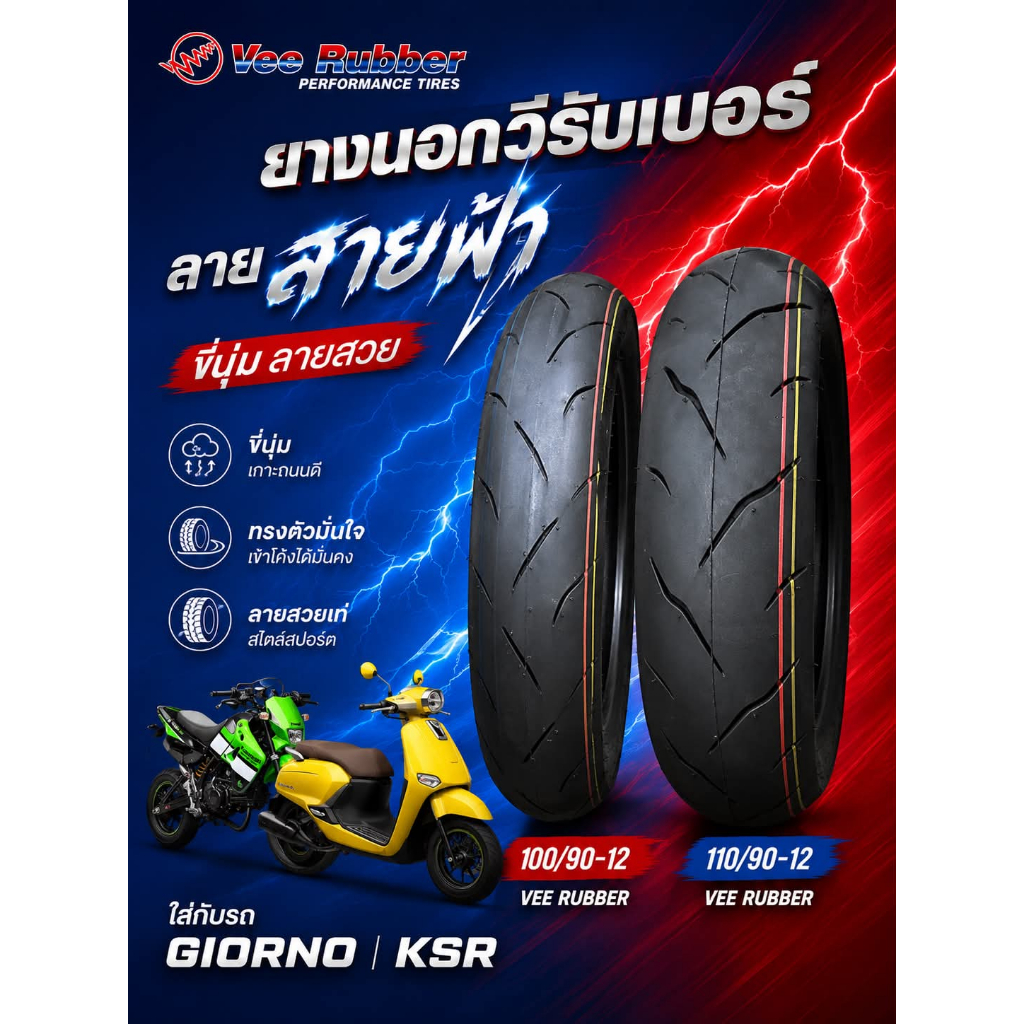 ยางนอก Vee Rubber ลายสายฟ้า 100/90-12 , 110/90-12 ใส่รถรุ่น Giorno Zoomer-x KSR  ยางใหม่ปี2026