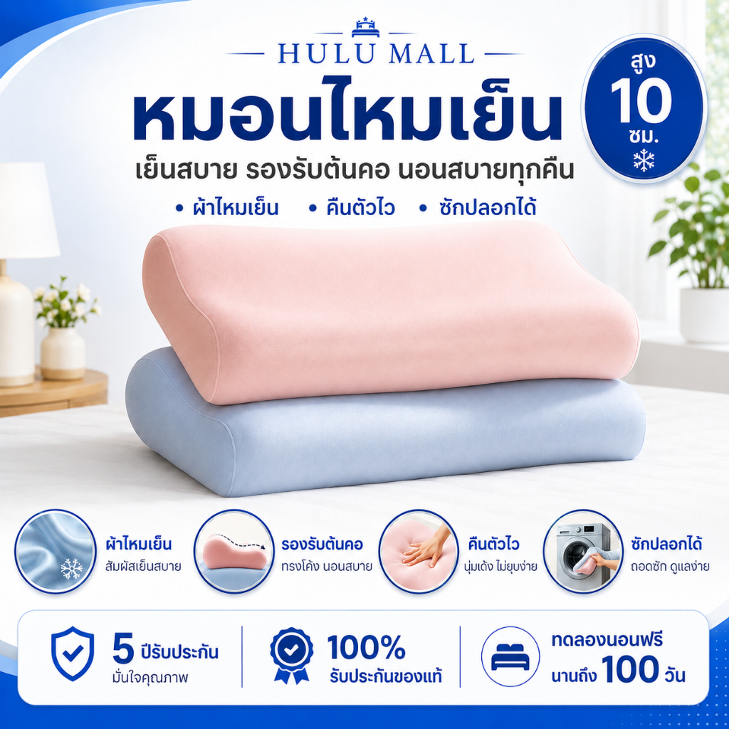 หมอนระบายความร้อน นุ่มสบาย เมมโมรี่โฟมเด้งกลับช้า