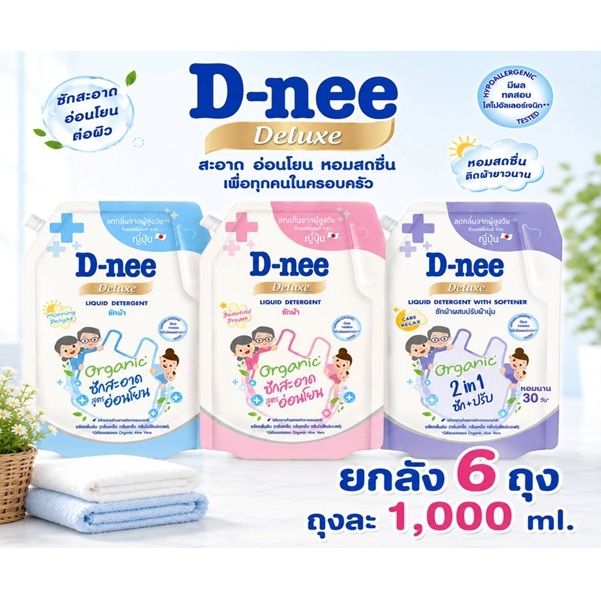 ยกลัง 6 ถุง น้ำยาซักผ้าดีนี่ ดีลักซ์ สูตรอ่อนโยน เพื่อทุกคนในบ้าน 1000 มล.D-nee Deluxe Liquid Detergent 1000 ml.