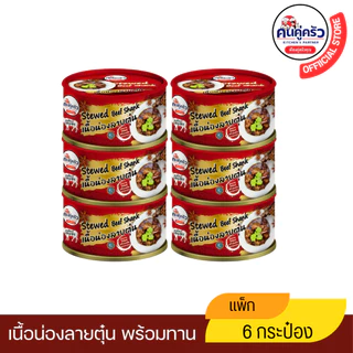 เนื้อกระป๋อง ตราคนคู่ครัว เนื้อน่องลายตุ๋นพร้อมทาน บรรจุกระป๋อง(80 กรัม) แพค 6 กระป๋อง