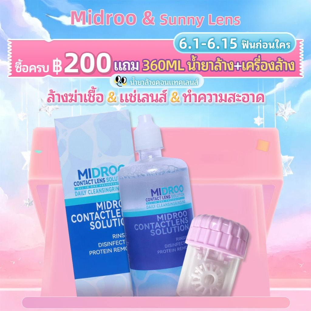 【Free Gift】✨Midroo {ซื้อครบ฿200แถม360ML+เครื่องล้าง} Lens Solutions น้ำยาล้างคอนแทคเลนส์ ขนาด 360ml แพ็คเกจอัพเดทใหม่