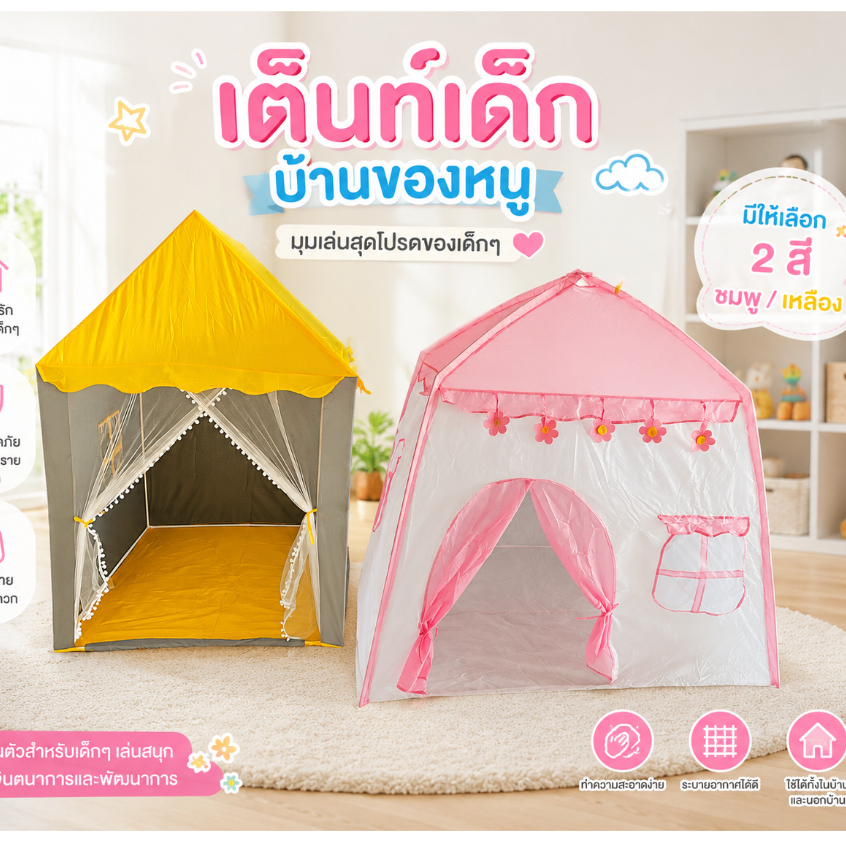 เต็นท์สำหรับเด็ก ราสาทเจ้าหญิงแบบพกพา  พื้นที่เล่นสำหรับเด็กโดยเฉพาะ