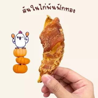 ขนมสุนัข สันในไก่พันฟักทองอบแห้ง 200 กรัม ขนมหมา ไก่อบแห้ง สันในไก่อบแห้ง