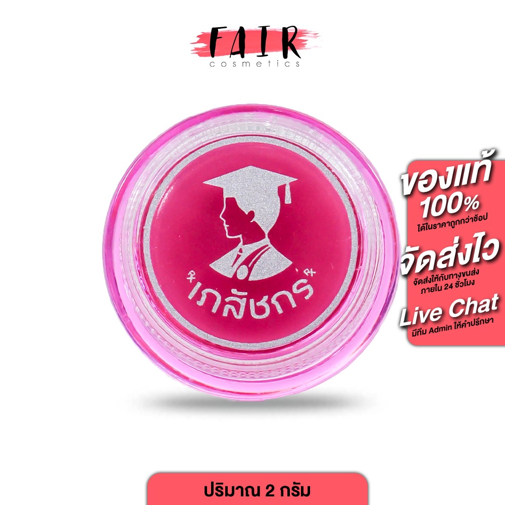 Lips Care ลิปเภสัช [ 2 กรัม ] ลิปเภสัชกร ชมพู lip เภสัช